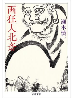 cover image of 画狂人北斎